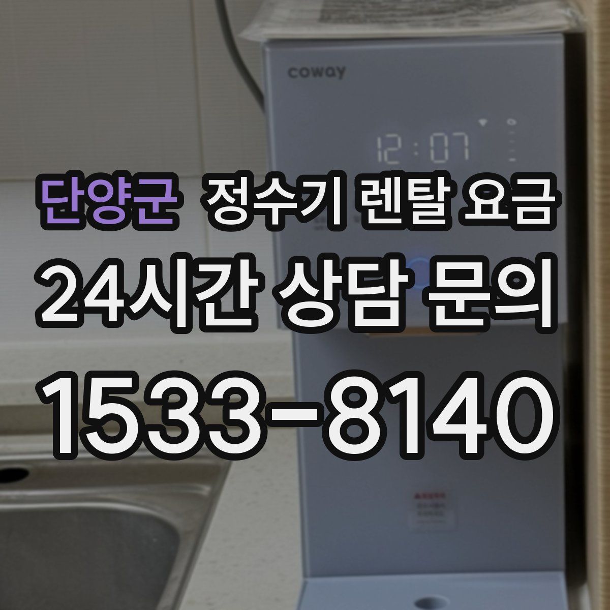 단양군 정수기 렌탈 요금