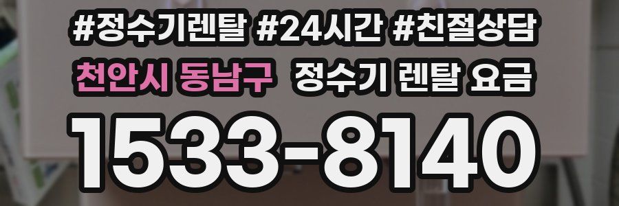 천안시 동남구 정수기 렌탈 요금