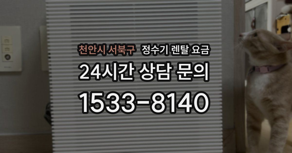 천안시 서북구 정수기 렌탈 요금