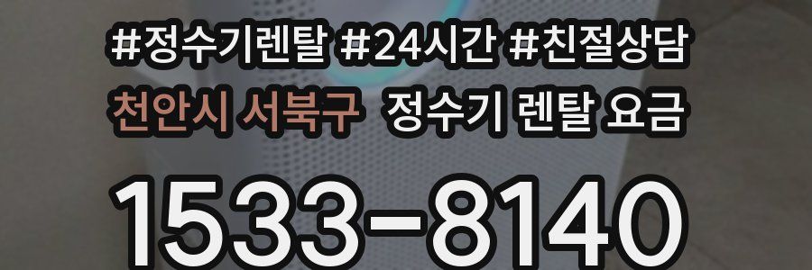 천안시 서북구 정수기 렌탈 요금