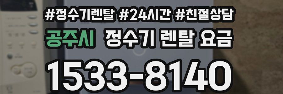 공주시 정수기 렌탈 요금