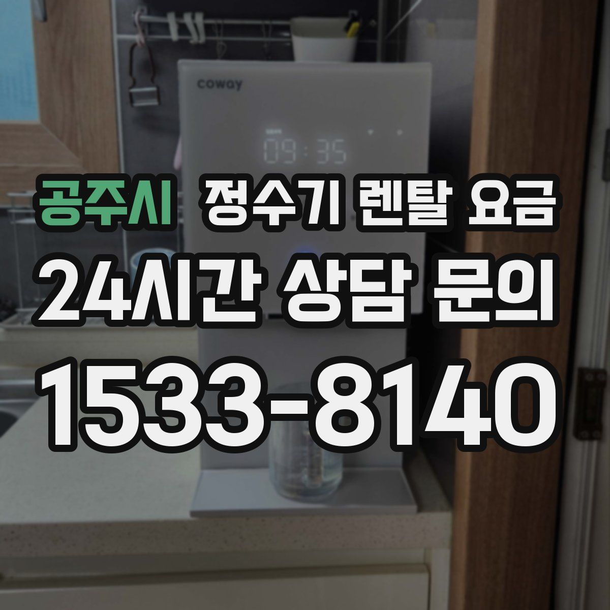 공주시 정수기 렌탈 요금