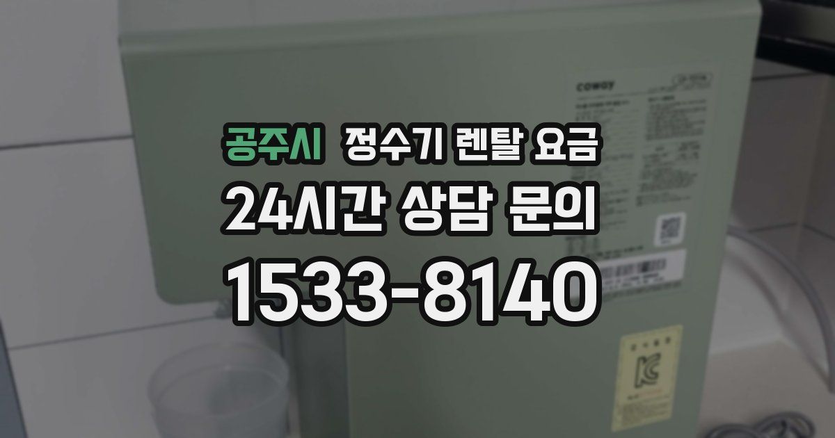 공주시 정수기 렌탈 요금