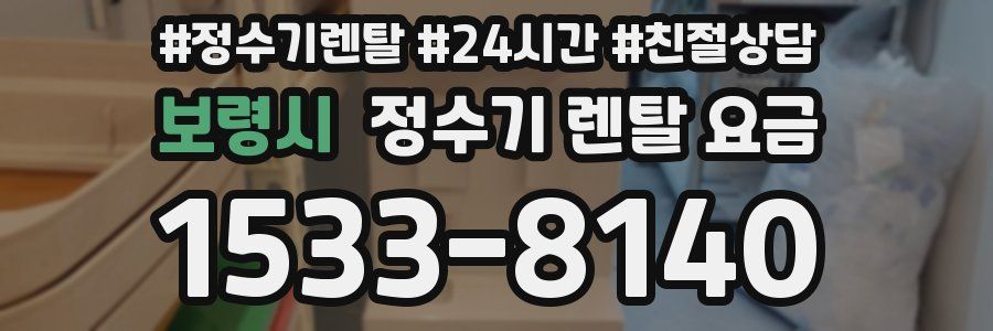 보령시 정수기 렌탈 요금