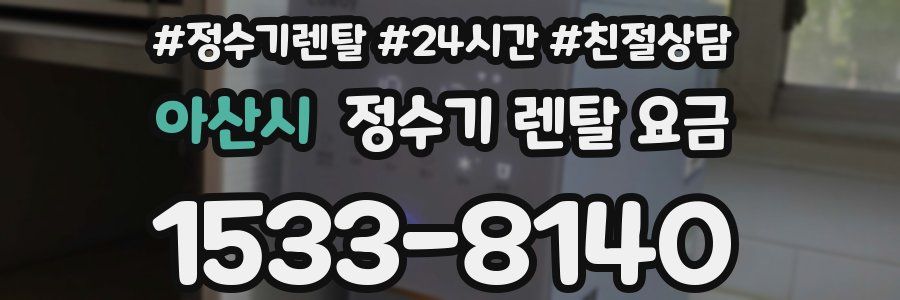 아산시 정수기 렌탈 요금