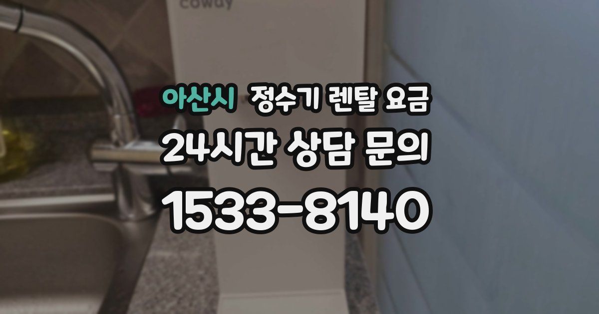 아산시 정수기 렌탈 요금