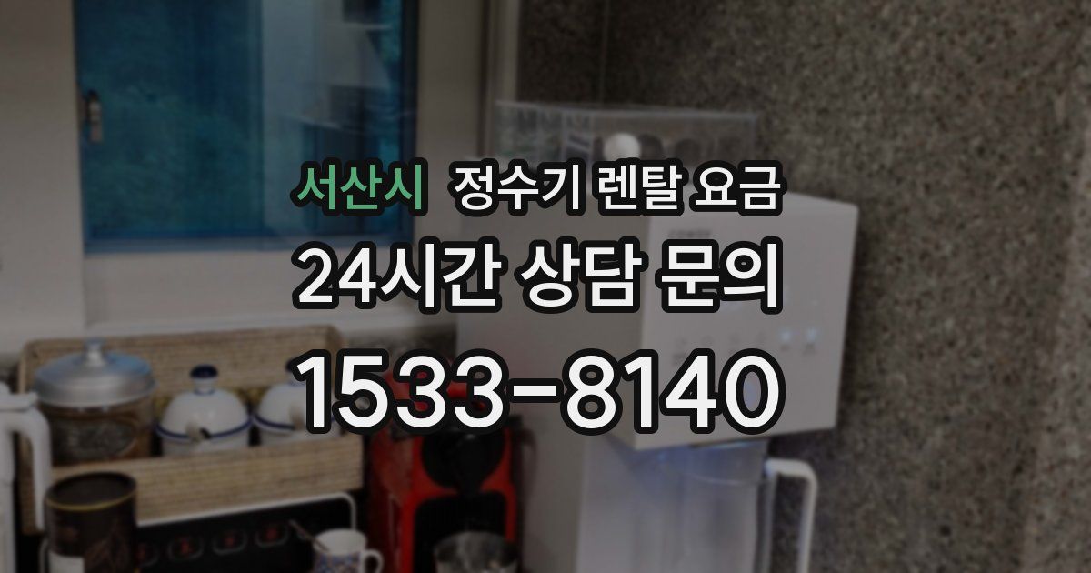 서산시 정수기 렌탈 요금