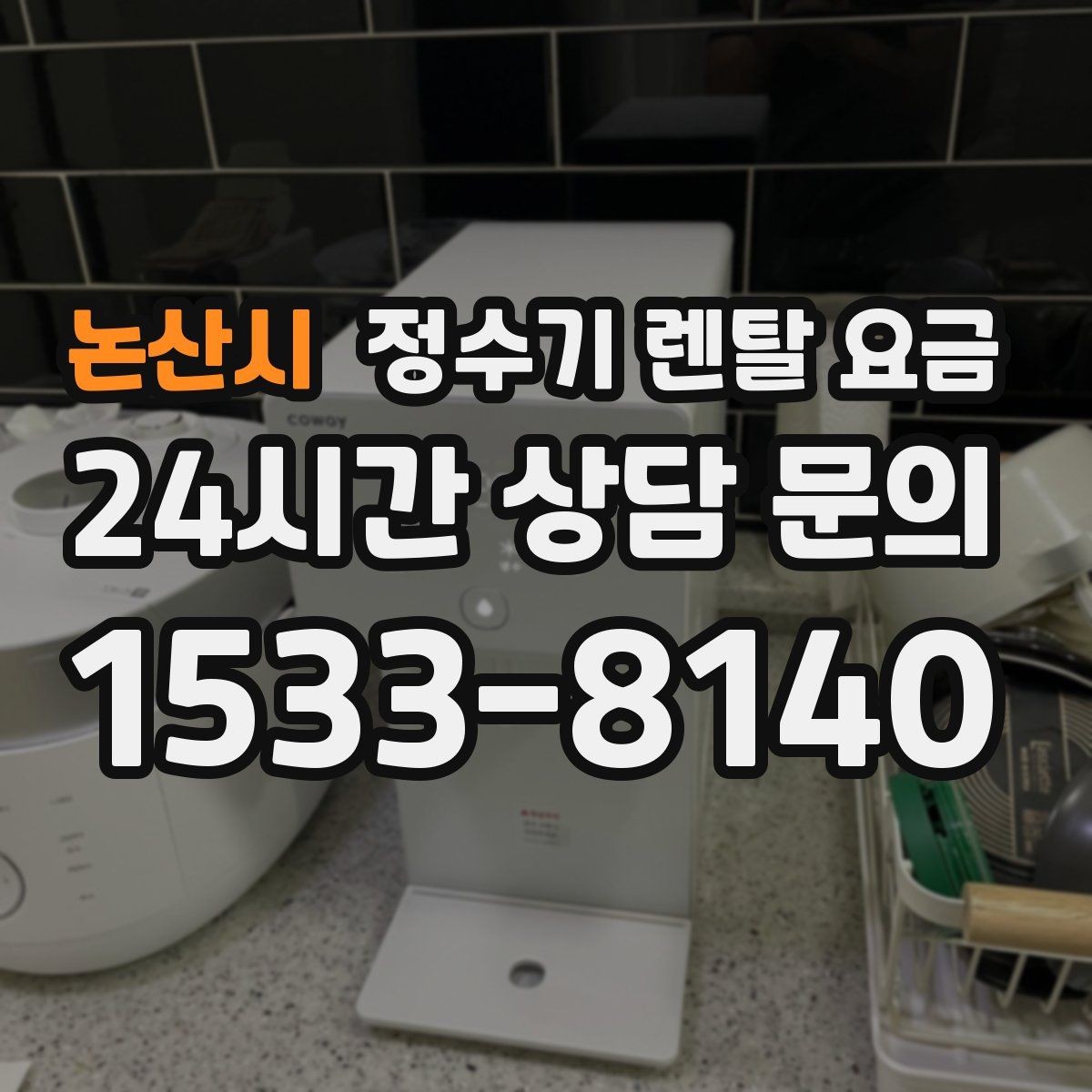 논산시 정수기 렌탈 요금 설치 위치에 따라 달라지는 만족도