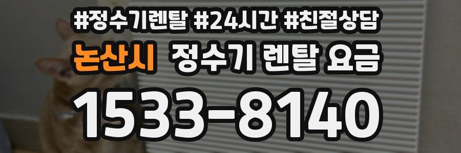 논산시 정수기 렌탈 요금