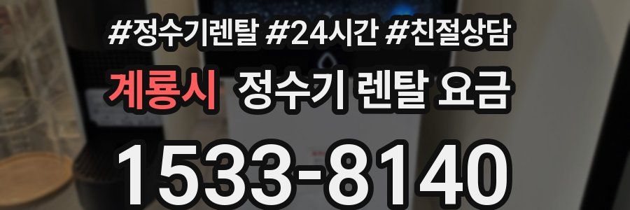 계룡시 정수기 렌탈 요금