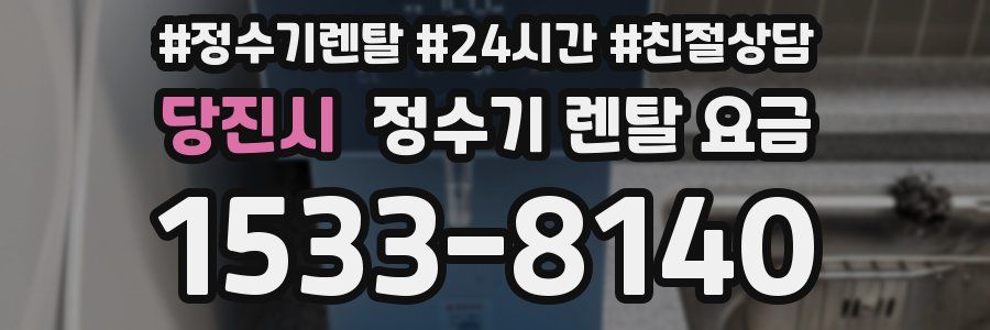 당진시 정수기 렌탈 요금