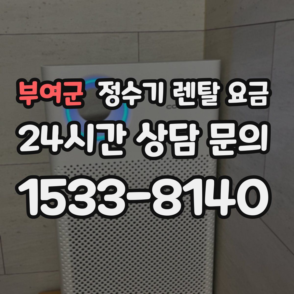 부여군 정수기 렌탈 요금