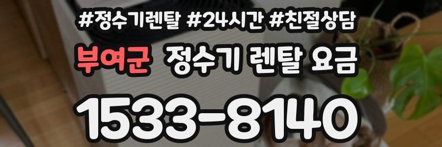 부여군 정수기 렌탈 요금