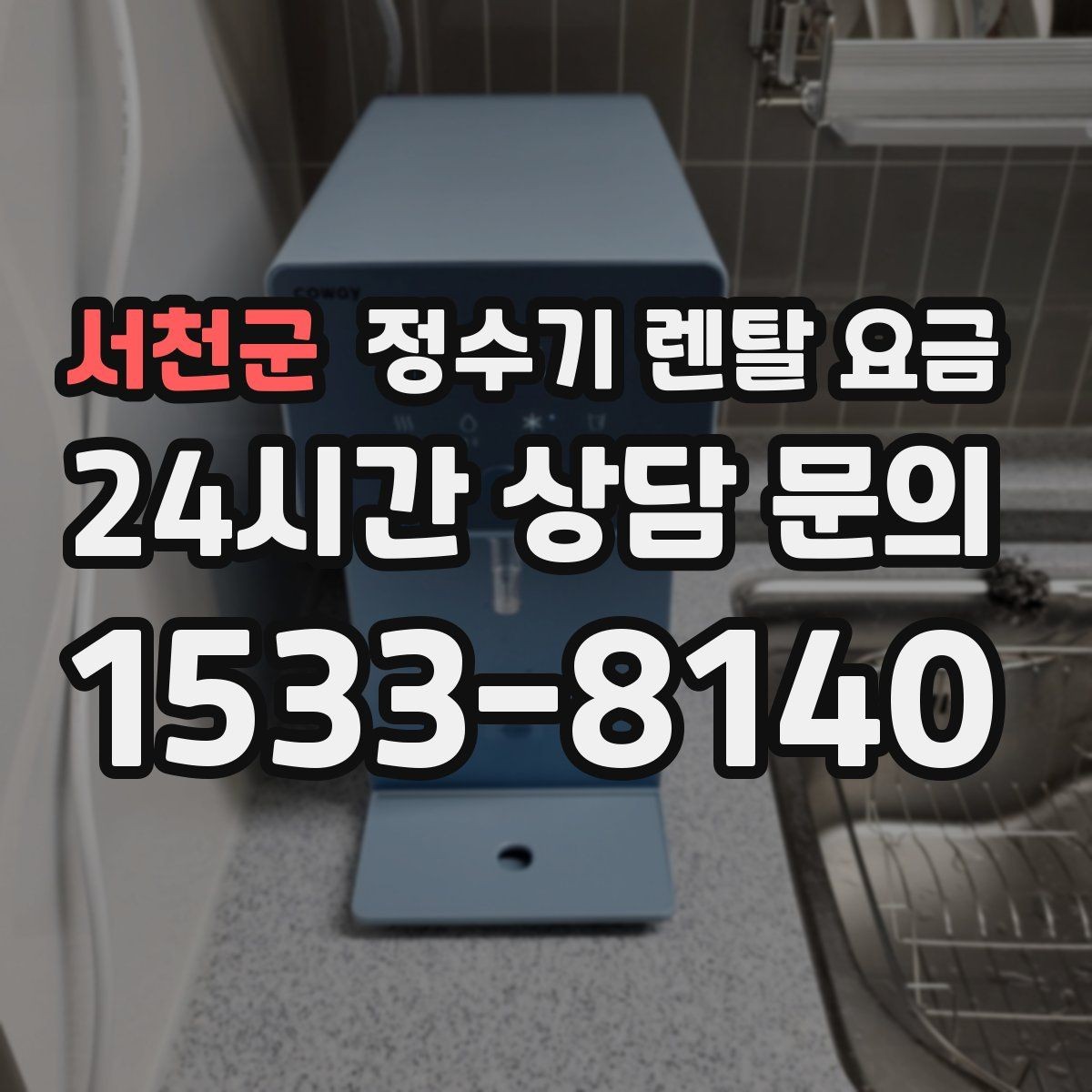 서천군 정수기 렌탈 요금 중도 해지 시 손해를 줄이는 방법