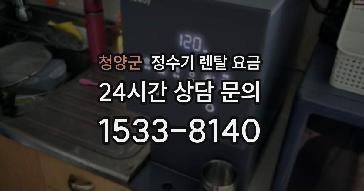 청양군 정수기 렌탈 요금