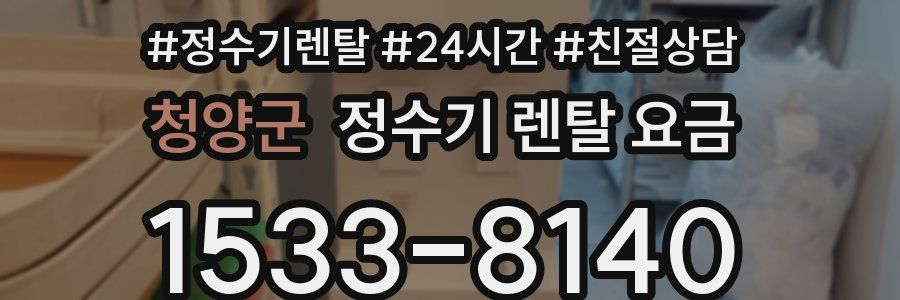 청양군 정수기 렌탈 요금