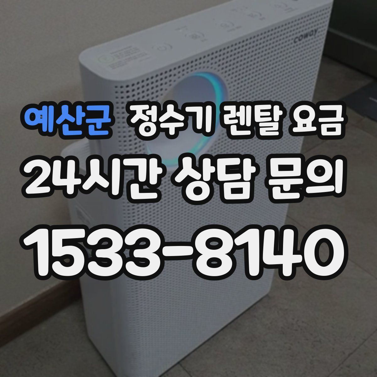 예산군 정수기 렌탈 요금