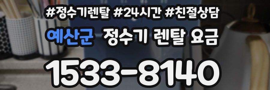 예산군 정수기 렌탈 요금