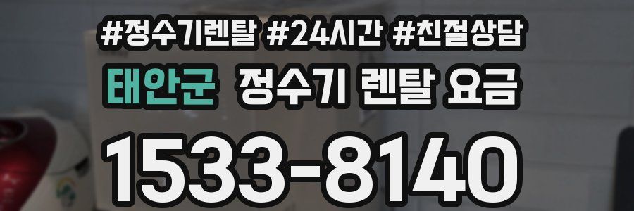 태안군 정수기 렌탈 요금