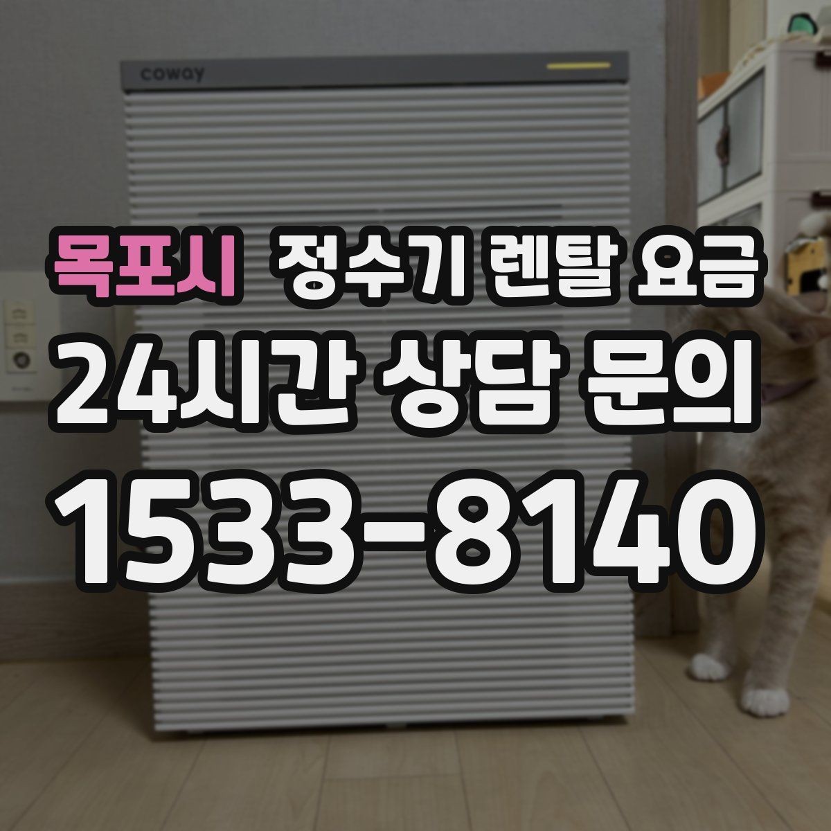 목포시 정수기 렌탈 요금 첫 달 비용이 다른 이유