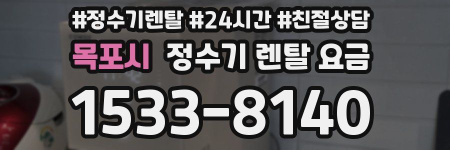 목포시 정수기 렌탈 요금