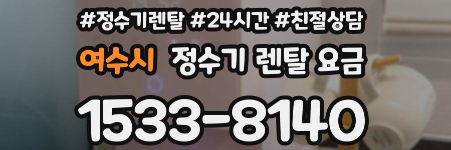 여수시 정수기 렌탈 요금