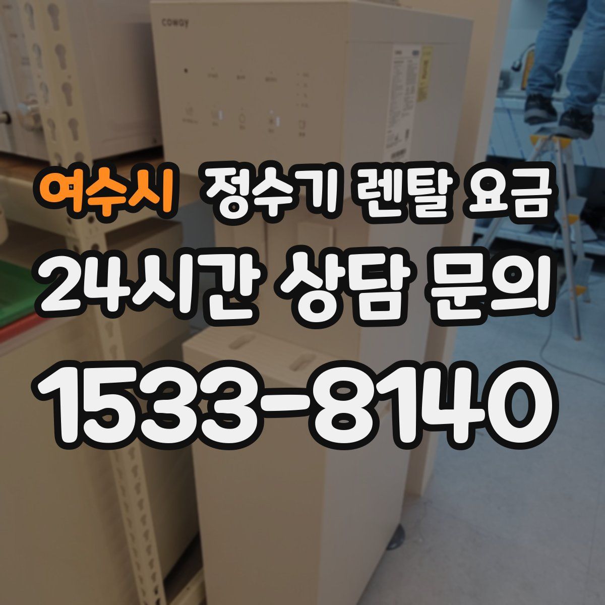 여수시 정수기 렌탈 요금