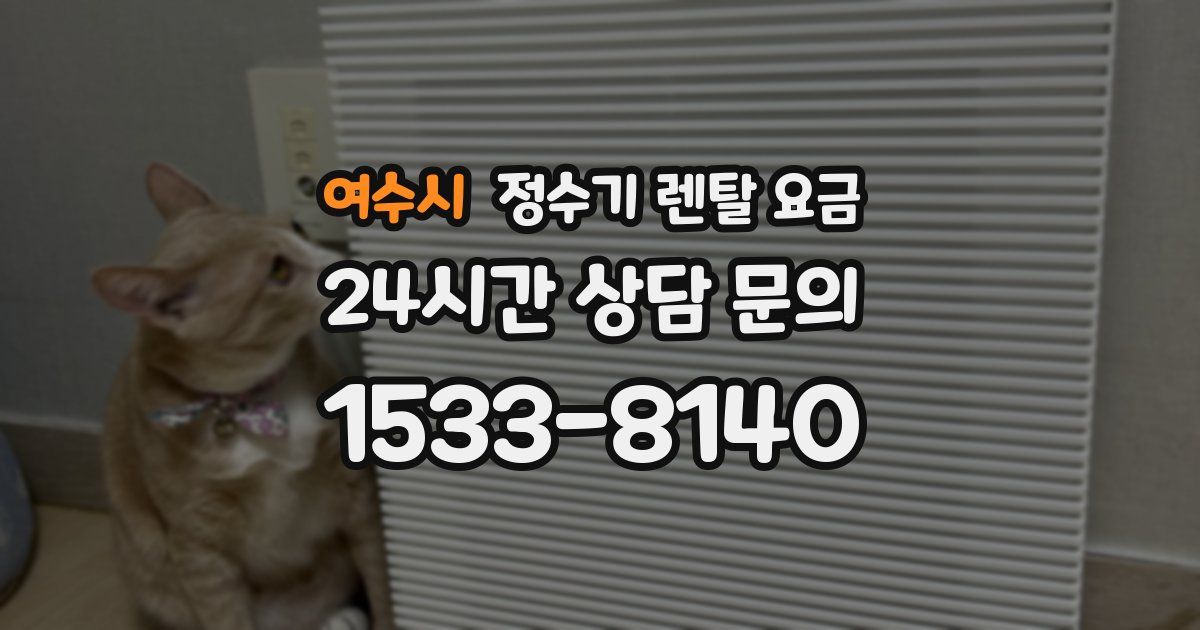 여수시 정수기 렌탈 요금