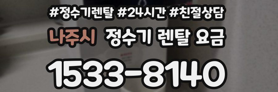 나주시 정수기 렌탈 요금