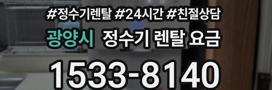 광양시 정수기 렌탈 요금