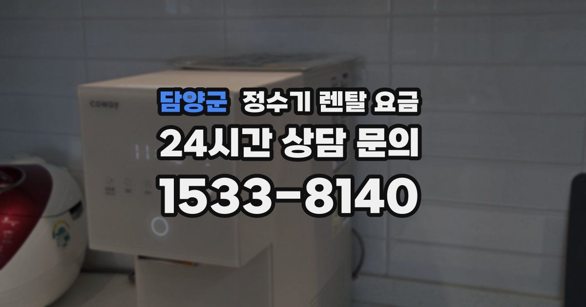 담양군 정수기 렌탈 요금