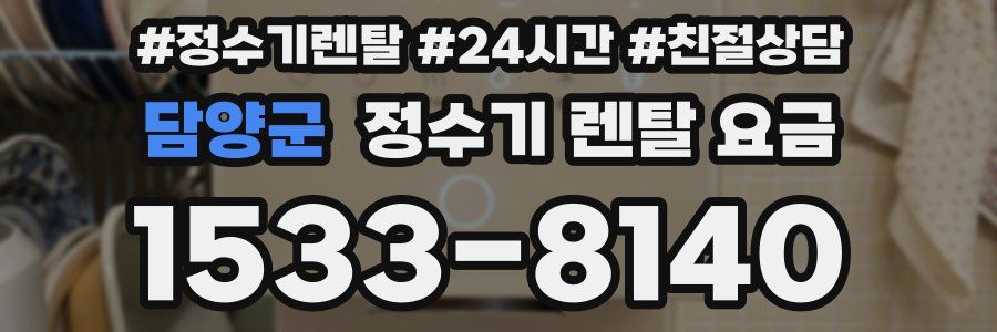 담양군 정수기 렌탈 요금