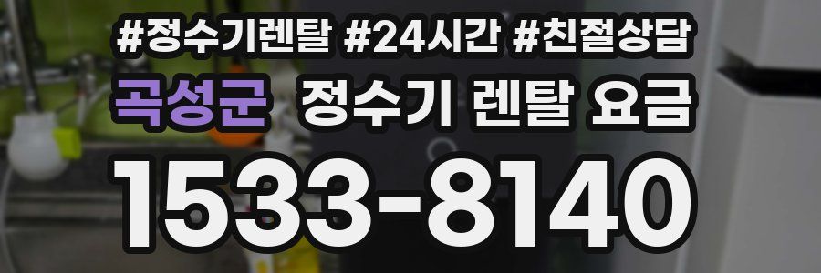 곡성군 정수기 렌탈 요금