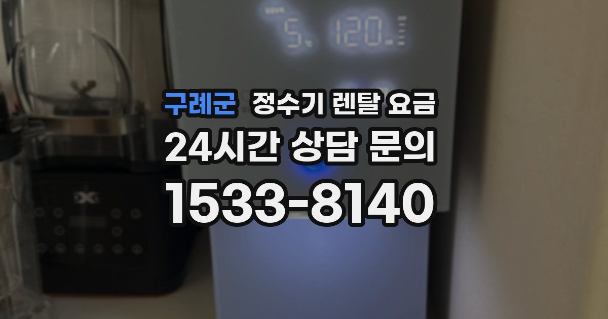 구례군 정수기 렌탈 요금