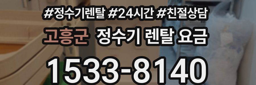 고흥군 정수기 렌탈 요금