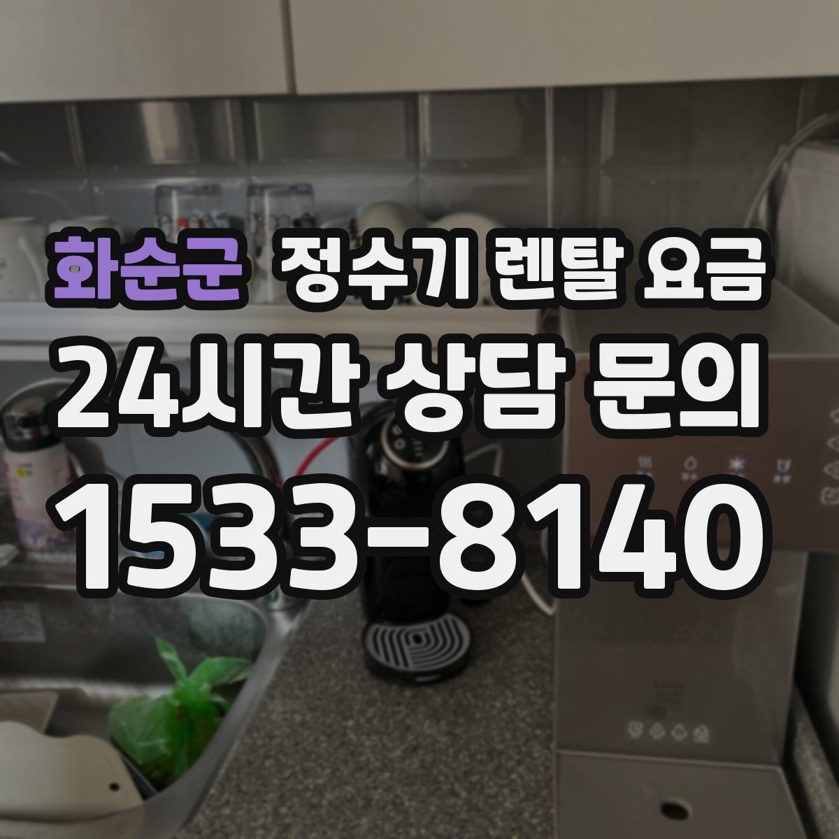 화순군 정수기 렌탈 요금 차·커피 자주 마시는 집에 맞는 선택