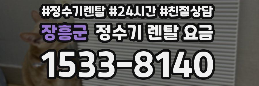 장흥군 정수기 렌탈 요금