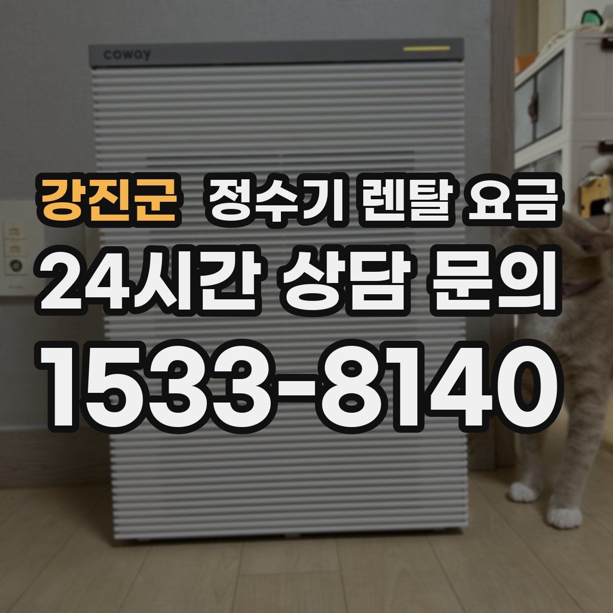 강진군 정수기 렌탈 요금 아이 있는 집에서 중요한 기능