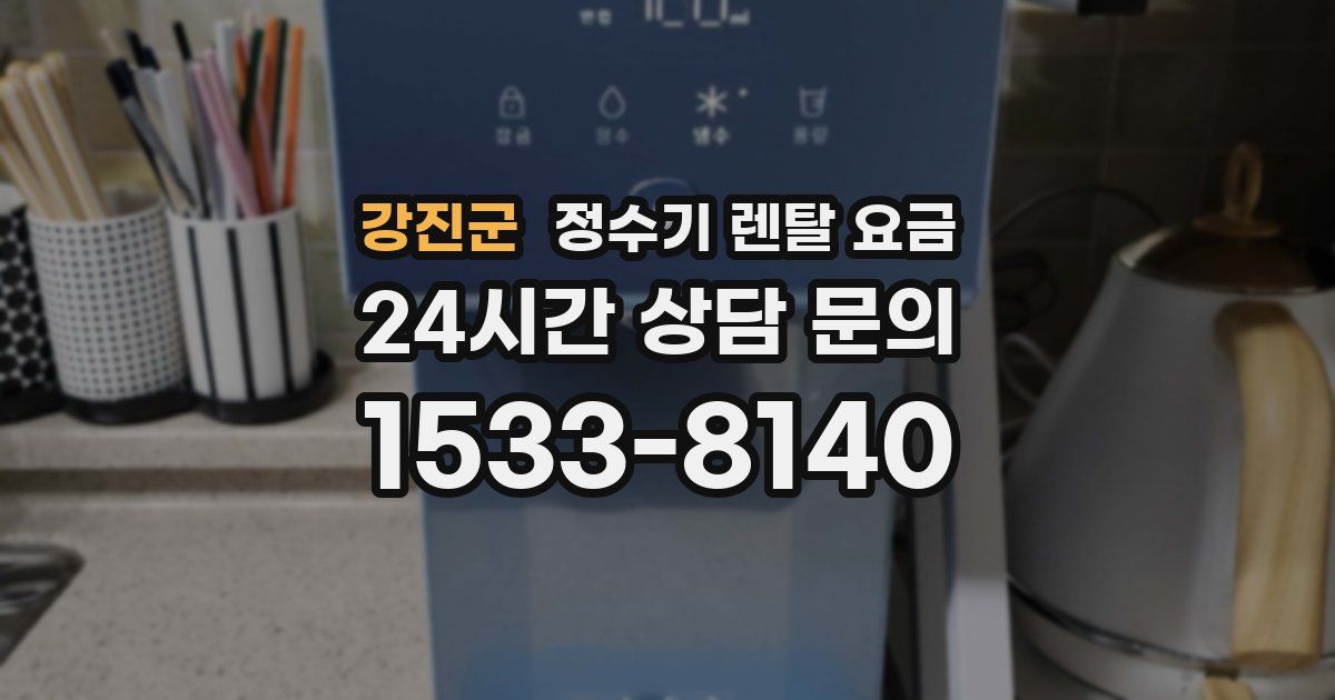 강진군 정수기 렌탈 요금