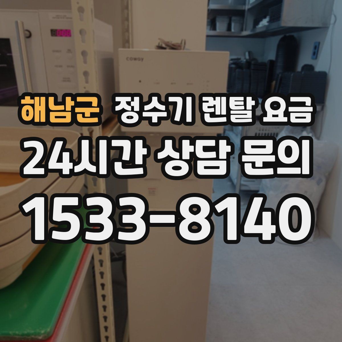 해남군 정수기 렌탈 요금 선택 기준을 단순화하는 방법