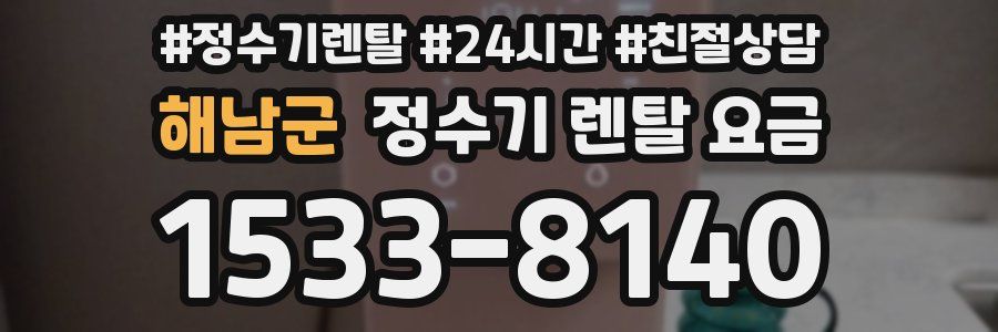 해남군 정수기 렌탈 요금