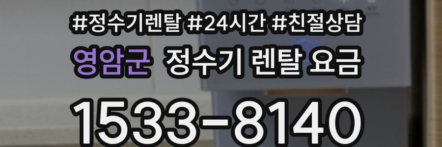 영암군 정수기 렌탈 요금
