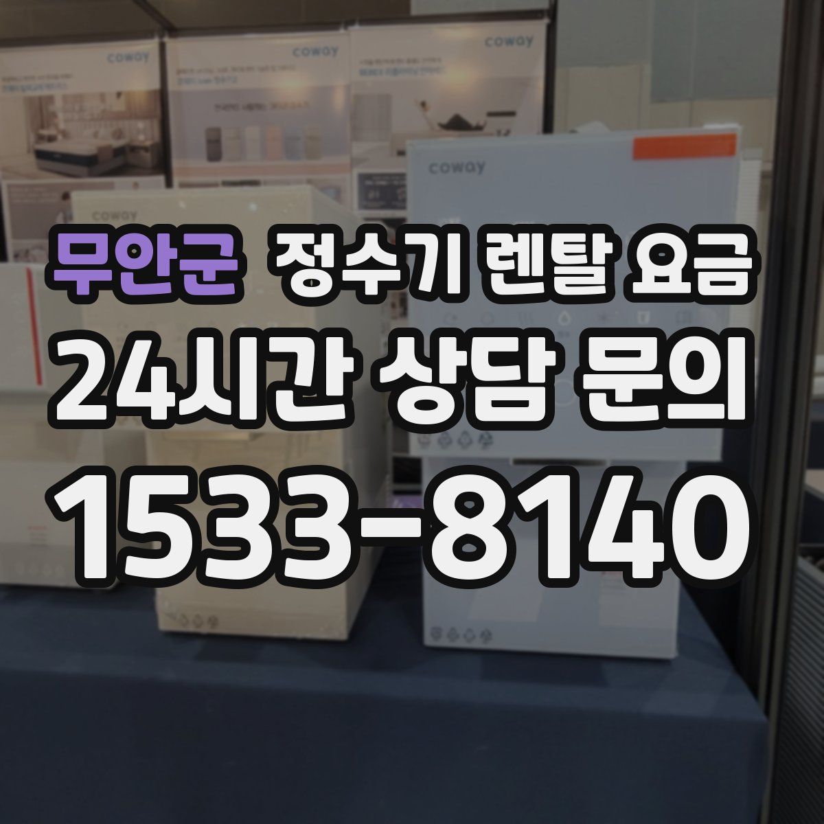 무안군 정수기 렌탈 요금