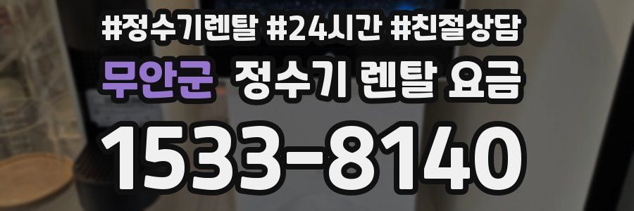 무안군 정수기 렌탈 요금