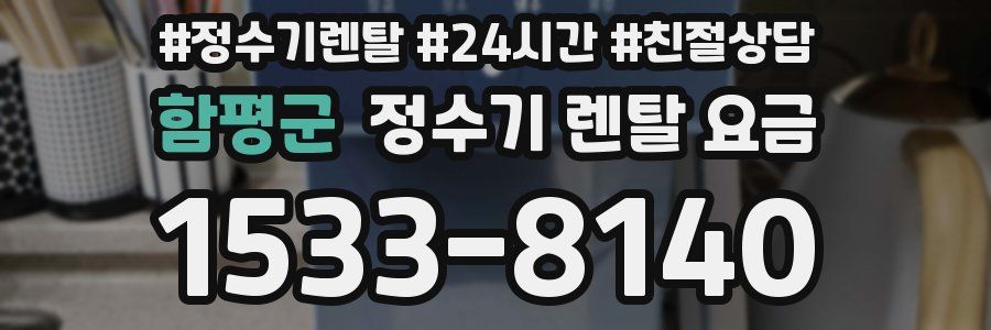 함평군 정수기 렌탈 요금