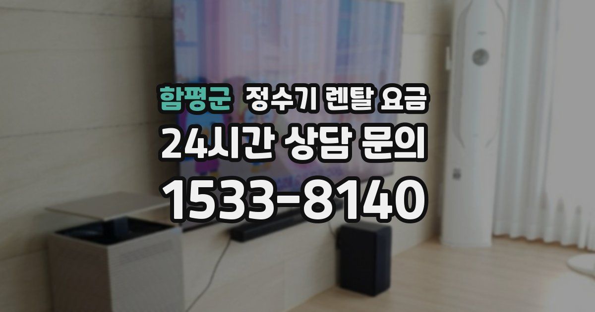 함평군 정수기 렌탈 요금