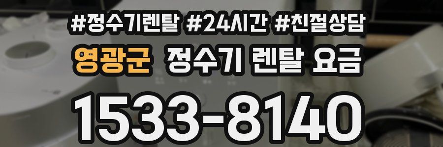영광군 정수기 렌탈 요금