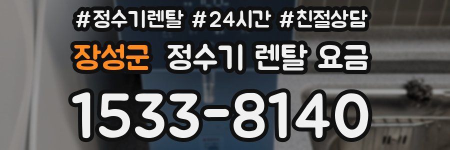 장성군 정수기 렌탈 요금