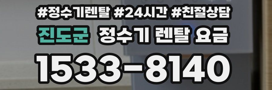 진도군 정수기 렌탈 요금