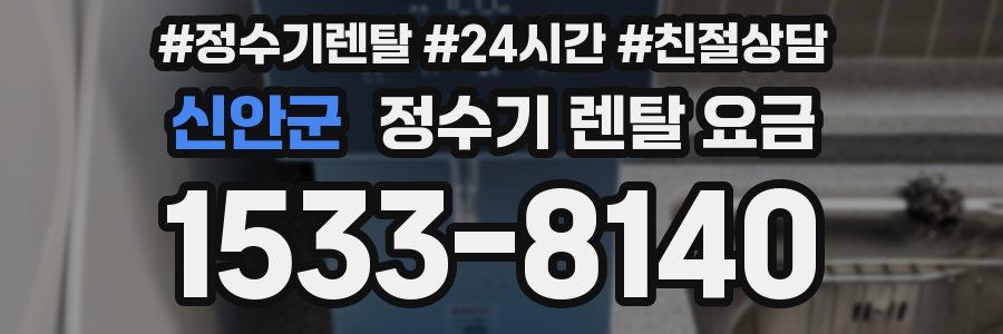 신안군 정수기 렌탈 요금